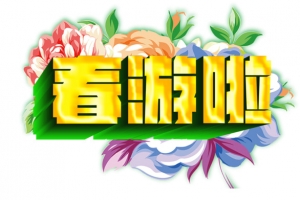 春游啦