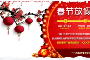 春节放假公告放假