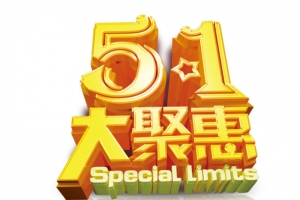51大聚惠艺术字