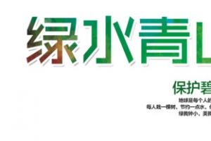 保护绿水青山生态海报