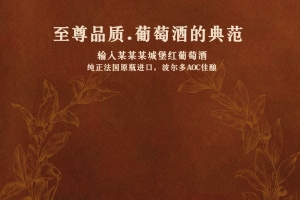 稳重深红葡萄酒海报背景