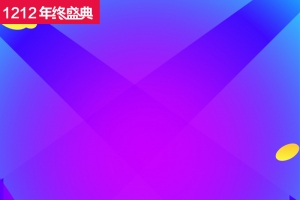 1212年终盛典紫色促销PSD分层主图