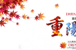 重阳
