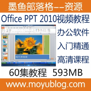 Office PPT 2010高清视频教程，从零基础到精通，全方位掌握办公软件技巧