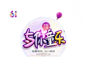 61关爱儿童与你童乐