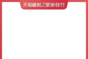 【家装节-现货】主图规范