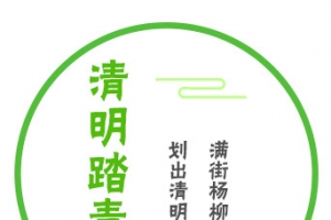 清明节文案
