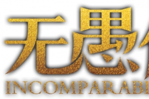 金色无愚伦比艺术字