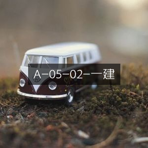 一建A-05-02专业指南