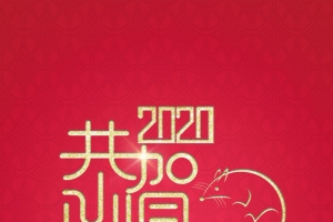 新年贺卡，元旦，鼠年，恭贺新年