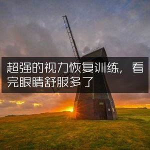 视力恢复训练秘籍，看完让眼睛焕发新生