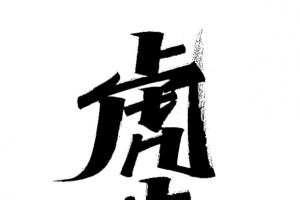 虎年艺术字虎步龙行