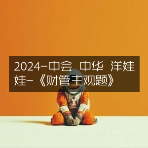 2024年中会中华洋娃娃《财管主观题》解析