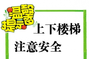上下楼梯注意安全
