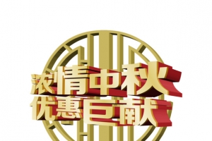 中秋节