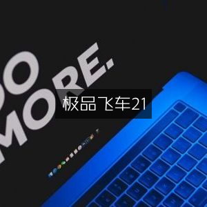 极品飞车21，极速狂飙新体验