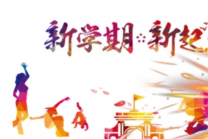 新学期新起点