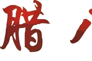 腊八文字