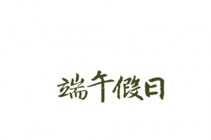 端午假日