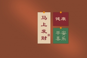 彼岸原创8000x4500马上发财健康平安喜乐8K高清壁纸免费下载