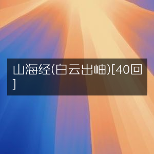 山海经·白云出岫全40回