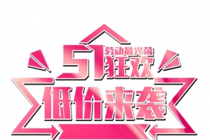 51狂欢文字排版