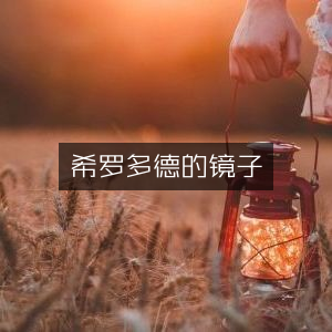 希罗多德之镜，探索自然纪实的阅读之旅