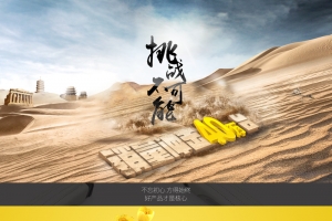 挑战不可能创意家电促销店铺首页