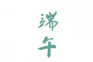 粽子