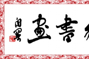 平面设计艺术字