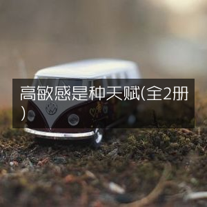 高敏感，天赋之选（全2册）| 家庭生活必读书籍
