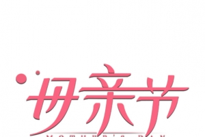 母亲节元素图