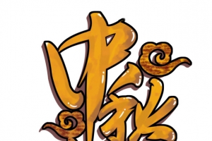 中秋佳节创意艺术字体元素设计