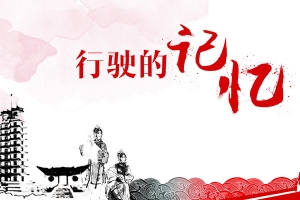 行驶的记忆广告背景