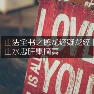 山法全书精华，撼龙经、疑龙经及山水忠肝集概要