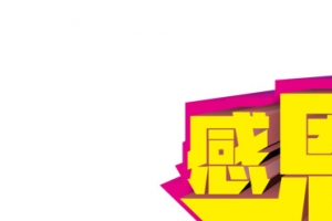创意海报立体字体设计教师节