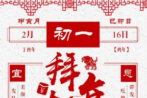 大年初一拜大年白色简约新年传统风俗