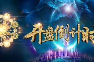 房地产开盘宣传海报背景图