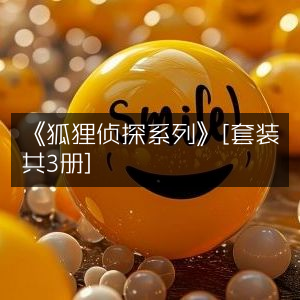 《狐狸侦探系列》套装（共3册）- 文学艺术书籍精选