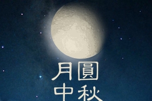 中秋 月饼 嫦娥 彩绘温恩