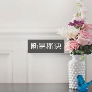 断易秘诀，古典文集精华
