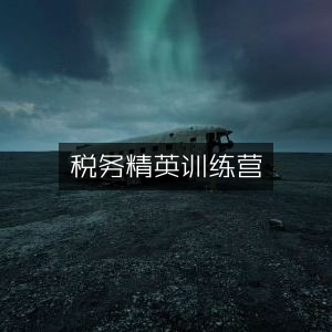税务精英成长特训营