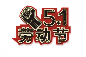 五一劳动节艺术字设计