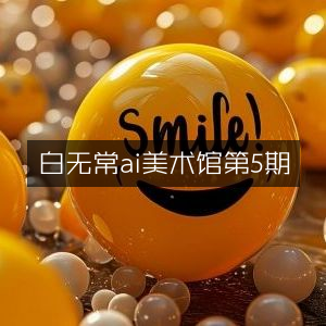 白无常AI美术馆第五期精彩呈现