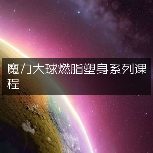 魔力大球燃脂塑形课程系列