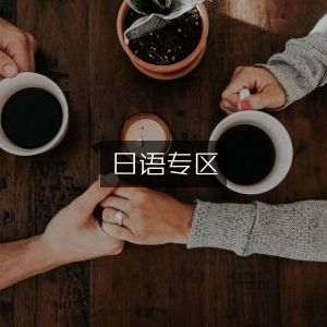 日语学习专区