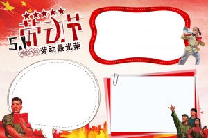 五一劳动节小报图片