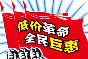 51促销革命