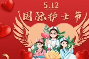 512 国际护士节