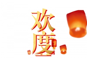 欢度元宵艺术字装饰